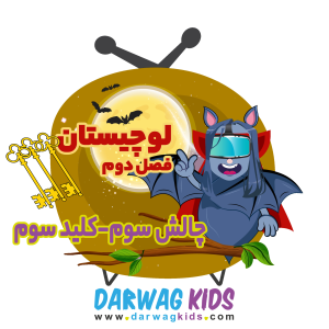 پادکست لوچیستان - فصل ۱ - فصل دوم - کلید سوم