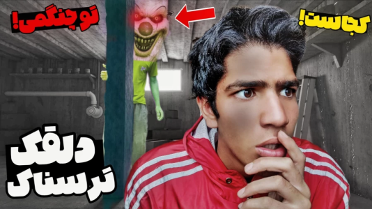  استریم انواع بازی ۲ - مهدی استار - فصل ۱ - دلقک ترسناک