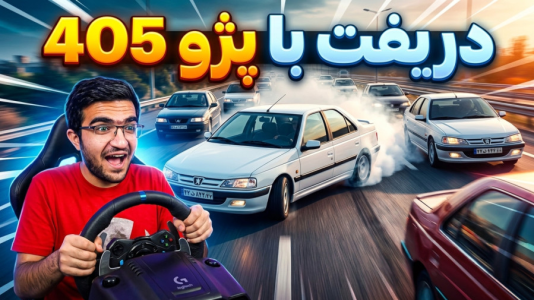  استریم استو کورسا - سناتور هادی - فصل ۱ - شبیه ساز لایی کشی انلاین | پژو ۴۰۵ با فرمان لاجیتک
