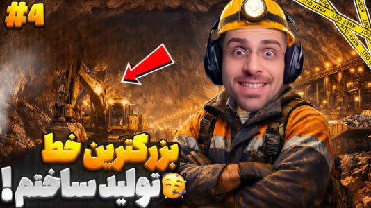  استریم معدن‌داری - RIP - فصل ۱ - بزرگترین و طولانی ترین خط تولید زدم