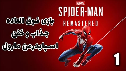  استریم مرد عنکبوتی: مارول۲ - هاژ وحید - فصل ۱ - قسمت ۱