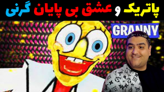  استریم ماینکرفت: داستانی ۲ - پرهام گیم پلی - فصل ۱ - باب اسفنجی و گرنی عشق بی پایان