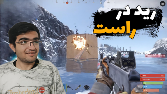  استریم Rust - سناتور هادی - فصل ۱ - رید در راست