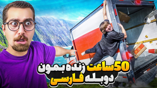 سریال متیو بیم - کژوان - فصل ۱ - باید ۵۰ ساعت پشت کامیون در حال حرکت زنده بمونی