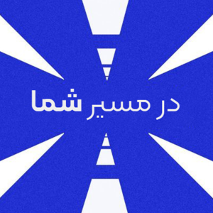  پادکست مسیر - فصل ۱ - اپیزود ۴۹ - در مسیر شما