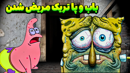  استریم گرنی ۲ - مرتضی مکسر - فصل ۱ - باب و پارتیک مریض شدن