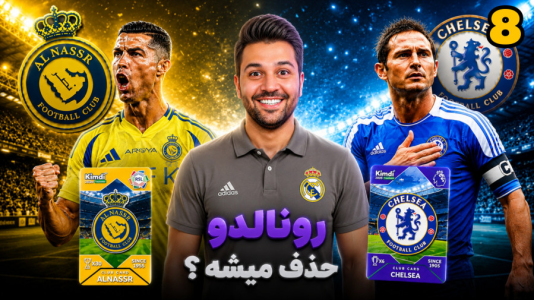 سریال جام کیمدی رضیتایم - فصل ۱ - النصر چلسی رونالدو حذف میشه؟