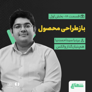 پادکست شعاع کست - فصل ۱ - قسمت ۱۸(۱) «بازطراحی محصول» گفتگو با بردیا سیداحمدنیا هم‌بنیان‌گذار والکس