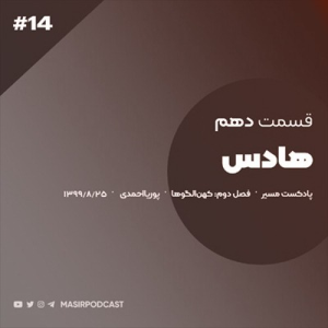  پادکست توسعه فردی - فصل ۱ - اپیزود ۲۳۷ - صفات شخصیتی مردان عمیق و درونگرا قسمت دوم