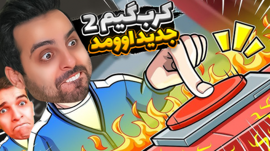  استریم کرب گیم - علی کامیکس - فصل ۱ - کرب گیم ۲ بالاخره اومد