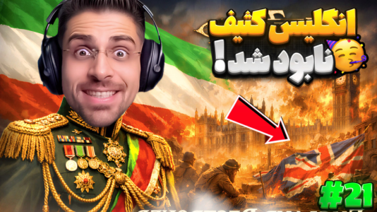  استریم ویکتوریا ۳: ایران - RIP - فصل ۱ - انتقام از انگلیس و جهش اقتصادی