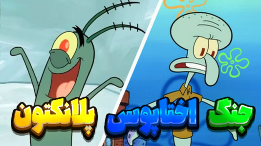  استریم نبرد ژله‌ای - المورس ایکس‌دی - فصل ۱ - مبارزه اختاپوس با پلانکتون