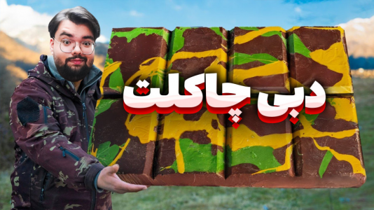 سریال چالش با یاسین اس جی - فصل ۱ - دبی چاکلت آنباکس و بررسی