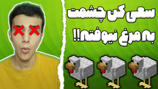  استریم ماینکرفت - آرمان دارک - فصل ۱ - سعی کن چشمت به مرغ نیوفته