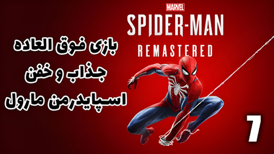  استریم مرد عنکبوتی: مارول۲ - هاژ وحید - فصل ۱ - قسمت ۷