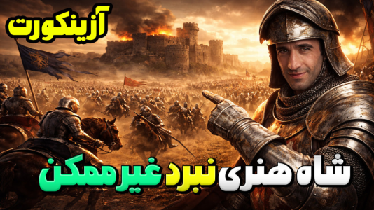  استریم توتال وار: مدیوال ۲ - د رد وایپر - فصل ۱ - شاه هنری در نبرد غیرممکن آزینکورت قرون وسطی