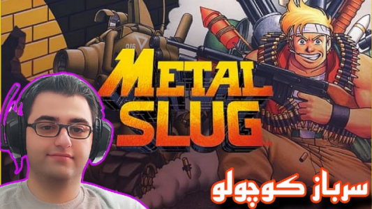  استریم سرباز کوچولو - شایگان ام ۲ - فصل ۱ - قسمت ۱