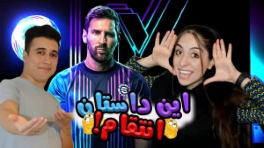  استریم ای‌فوتبال ۲۰۲۴  - ام‌ پی فلای - فصل ۱ - قسمت ۵ - رفتیم به ای فوتبال ۲۰۲۴