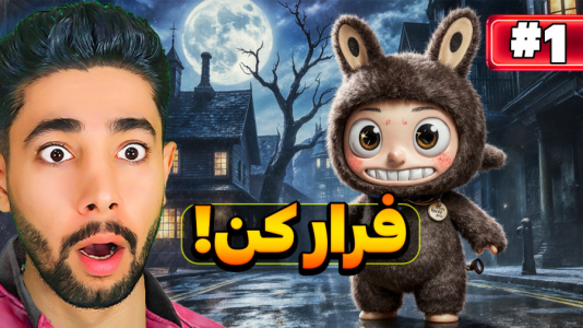  استریم فرار از لبوبو - کیکسیتاتور - فصل ۱ - از دست لبوبو فرار کردم