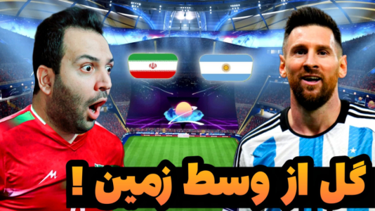 استریم فیفا ۲۳: جام جهانی - رضیتایم - فصل ۱ - از وسط زمین گل زدم !