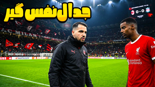  استریم اف‌سی ۲۶: کریر مود آث میلان - گیمین - فصل ۱ - تقابل حساس با لیورپول در لیگ اروپا