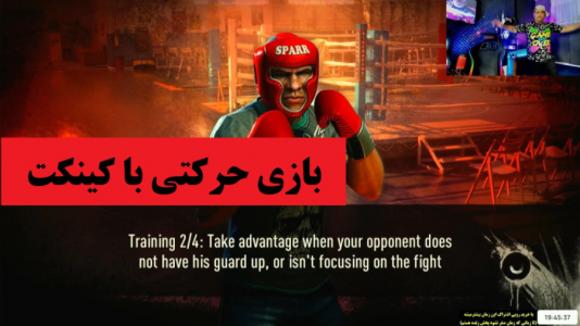  استریم بازی‌های کینکت ایکس باکس - پرهام گیم پلی - فصل ۱ - کیک بوکسینگ