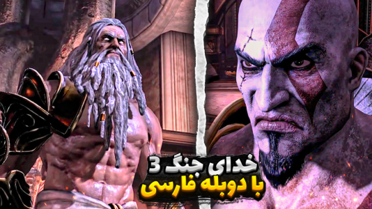  استریم خدای جنگ ۳ - مستر بند - فصل ۱ - وقت جنگ با زئوس