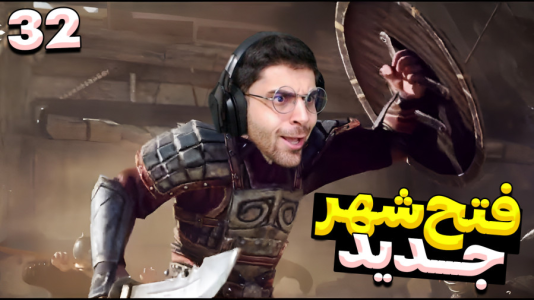  استریم مونت اند بلید ۲: خاندان بنجلیان - RIP - فصل ۱ - فتح اولین شهر بزرگ روم جنوبی !