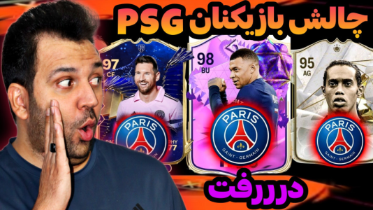  استریم اف‌سی۲۴: درفت چالشی ۲ - رضیتایم - فصل ۱ - فقط بازیکنان PSG