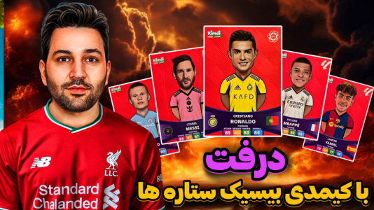  استریم اف‌سی۲۵: درفت کیمدی - رضیتایم - فصل ۱ - اف سی ۲۵ درفت با کیمدی با کارت های بیسیک