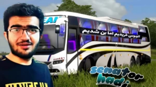  استریم شبیه‌ساز کامیون ۱ - سناتور هادی - فصل ۱ - اتوبوس خریدیم اما بن شدیم