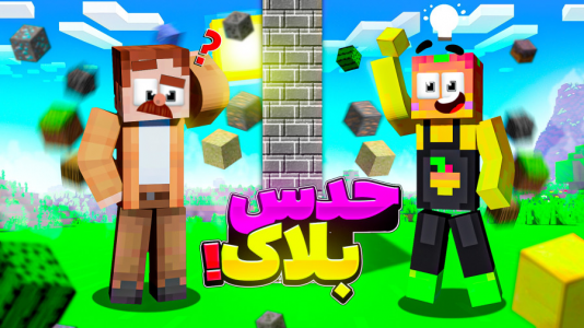  استریم ماینکرفت: چالشی ۱ - دایی حامد - فصل ۱ - چالش ماینکرفتی با کریم تیزی