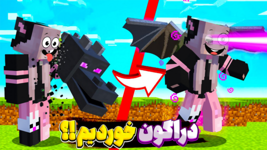  استریم ماینکرفت - شکیلا - فصل ۱ - دراگون خوردم