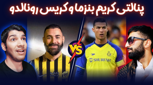  استریم پی‌اس ۲۰۲۱: چالشی سری دوم - هاژ وحید - چالش پنالتی - ضربات پنالتی کریم بنزما و کریس رونالدو