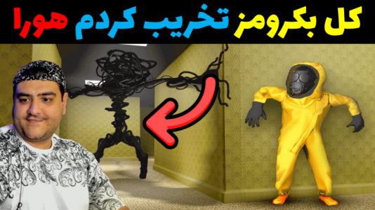  استریم بازی‌های ترسناک ۴ - پرهام گیم پلی - فصل ۱ - بکرومز تخریب