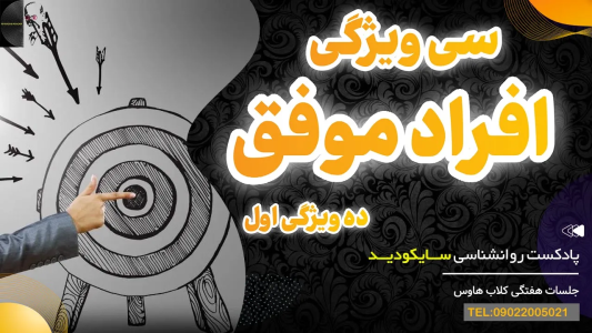 سریال سلامت روان در عمل - پادکست روانشناسی سایکودید - فصل ۱ - سی ویژگی طلایی افراد موفق ده ویژگی اول