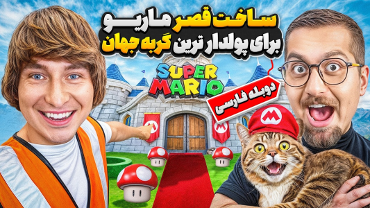 سریال متیو بیم - کژوان - فصل ۱ - ساخت گرون ترین قصر گربه تو کل جهان برای اولین بار