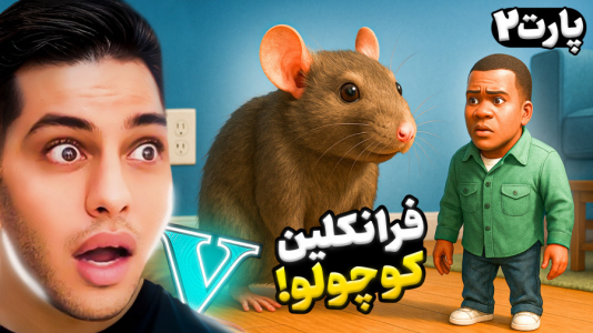  استریم جی‌تی‌ای ۵: داستانی ۵ - احسان باکستر - فصل ۱ - فرانک کوچولو در جی‌تی‌ای