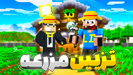  استریم ماینکرفت: ال‌دی لند - مهرداد ال‌دی - فصل ۱ - مزرعه رو کامل کردم