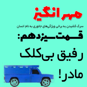  پادکست مهرانگیز - فصل ۱ - اپیزود سیزدهم: رفیق بی‌کلک مادر!
