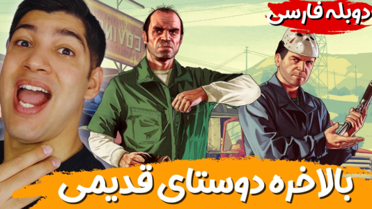  استریم جی‌تی‌ای ۵ - هاژ وحید - فصل ۱ - بالاخره دوستای قدیمی بهم رسیدن...