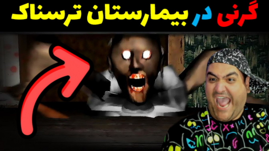  استریم گرنی ۳ - پرهام گیم پلی - فصل ۱ - قسمت ۳۰