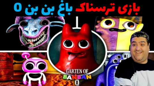  استریم گارتن آف بن بن - پرهام گیم پلی - فصل ۱ - قسمت ۲۸