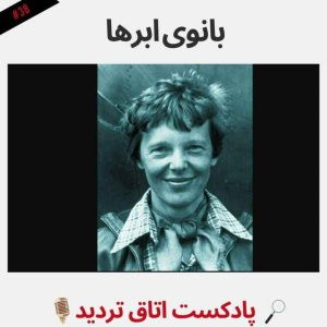  پادکست اتاق تردید - فصل ۱ - اپیزود ۳۸ - بانوی ابرها