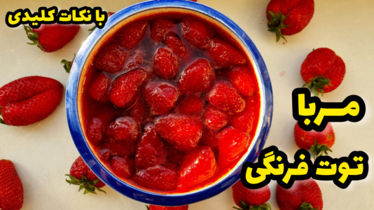 سریال آموزش انواع مربا - آشپزی با مهتاب - فصل ۱ - طرز تهیه مربا توت فرنگی