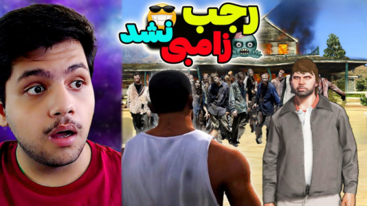  استریم جی‌تی‌ای ۵: زامبی - مهدی دلتا - فصل ۱ - رجب زامبی شده؟!