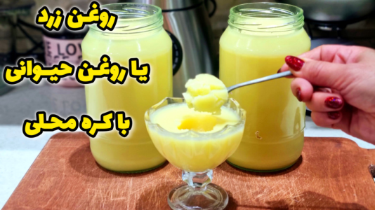 سریال آموزش انواع لبنیات خانگی - آشپزی با مهتاب - فصل ۱ - طرز تهیه روغن حیوانی