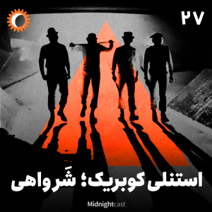 پادکست میدنایت کست - فصل ۱ - اپیزود ۲۷ - استنلی کوبریک؛ شر واهی