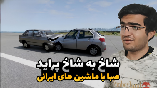  استریم شبیه‌ساز تصادف ماشین - سناتور هادی - فصل ۱ - شاخ به شاخ پراید صبا با ماشین‌های ایرانی