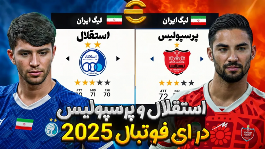  استریم ای‌فوتبال ۲۰۲۵: چالش - رضا وای‌جی - فصل ۱ - چالش دربی تهران